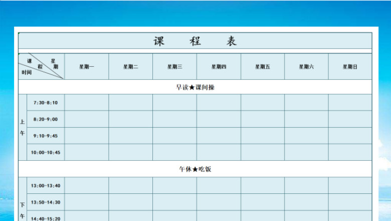 教育教学课程表