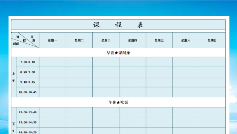 教育教学课程表