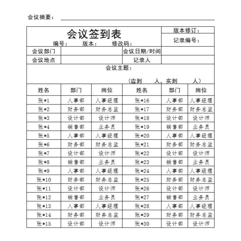 员工会议签到表