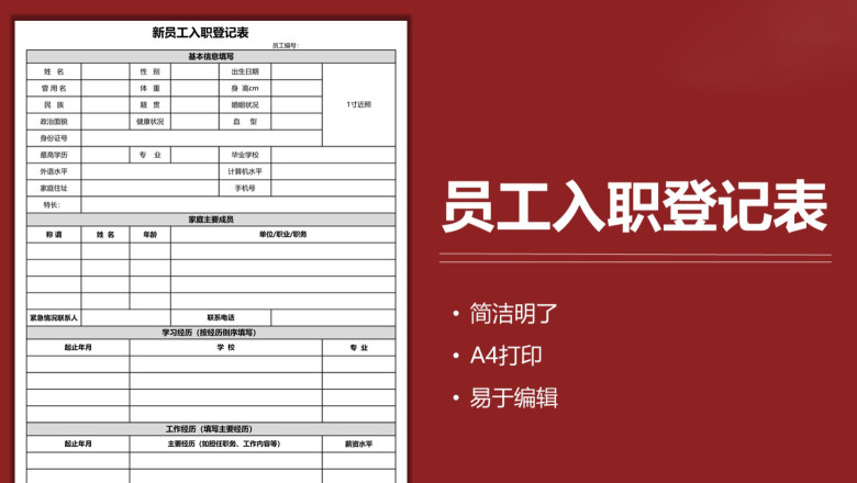 新员工入职登记表