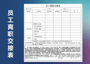 员工离职交接表