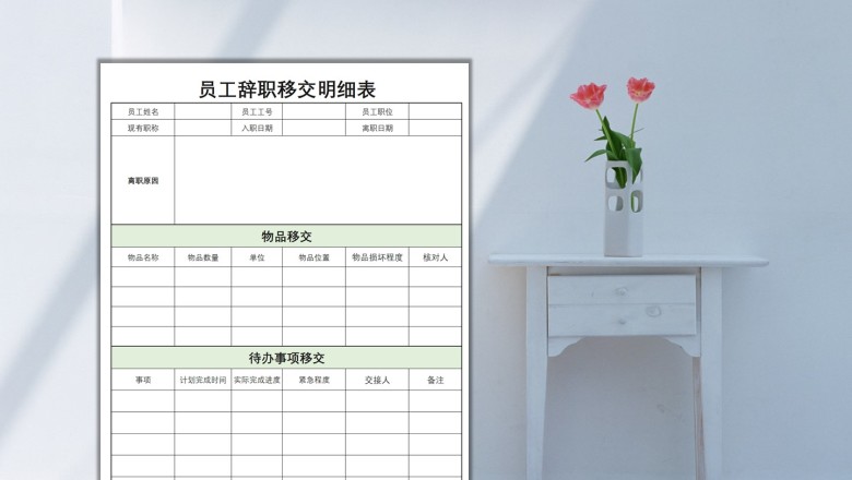 离职交接表