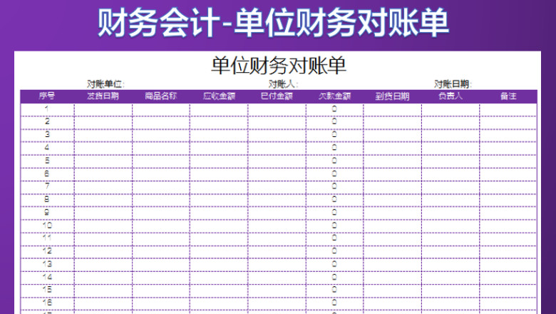 单位财务对账单