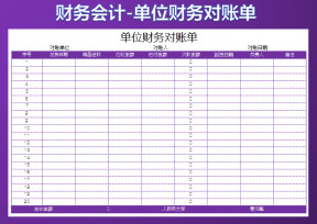 单位财务对账单
