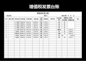 增值税发票台账