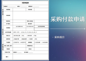 采购付款申请单
