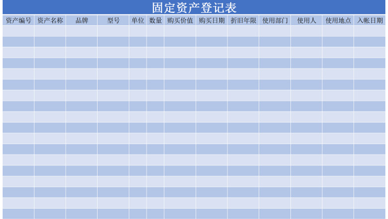 固定资产登记表
