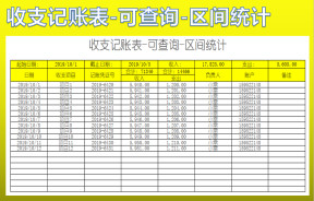 收支记账表-可查询-区间统计