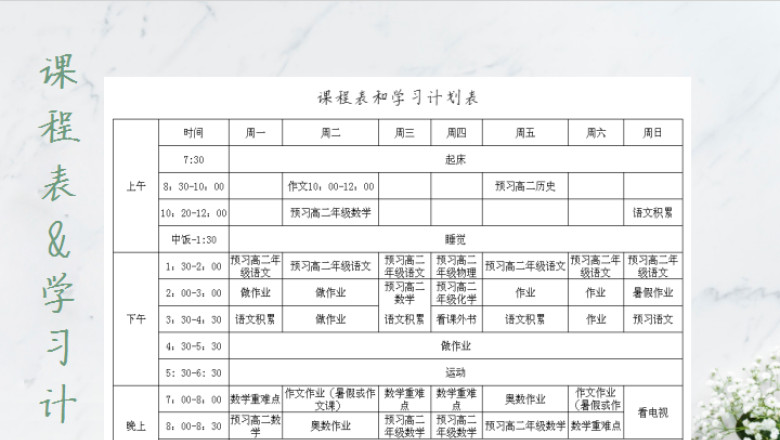 学习计划课程表