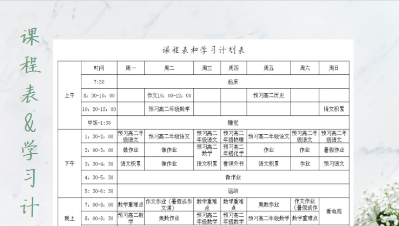 学习计划课程表