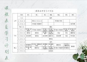 学习计划课程表