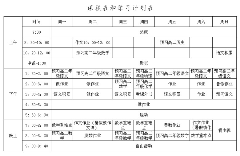 学习计划课程表