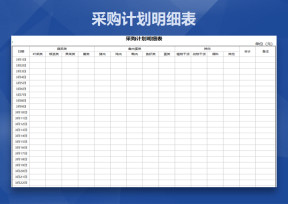 采购计划明细表