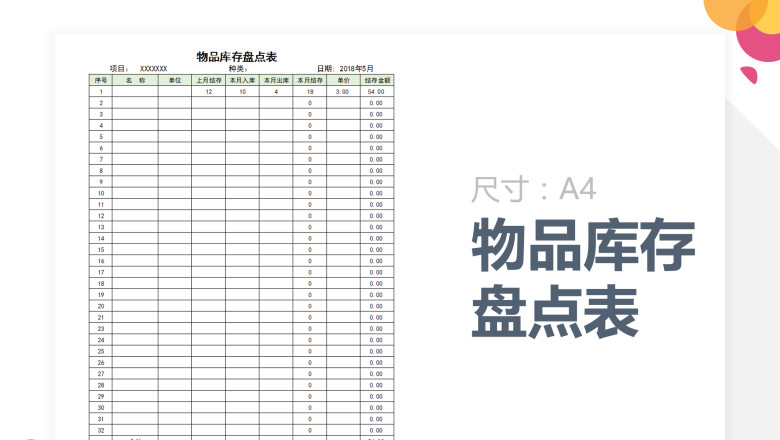 物品库存盘点表（自动计算）
