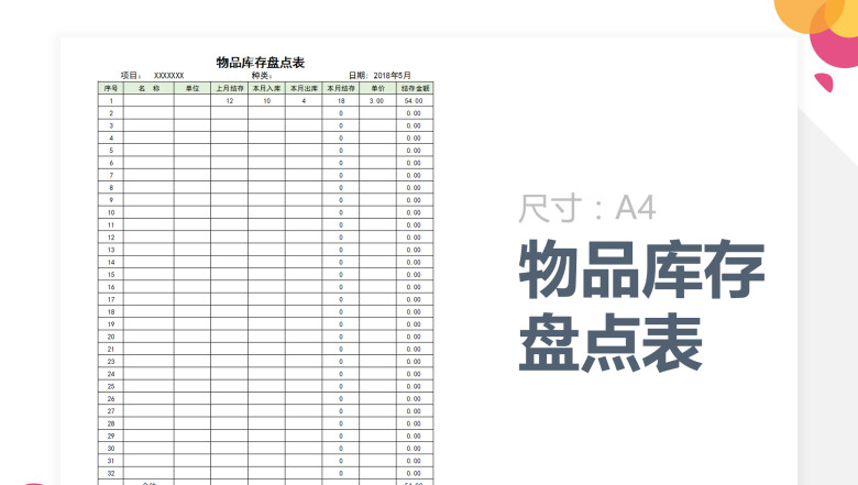 物品库存盘点表（自动计算）