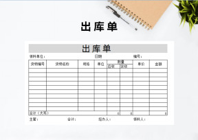 入出库单模板