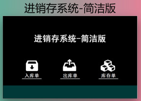 进销存管理系统