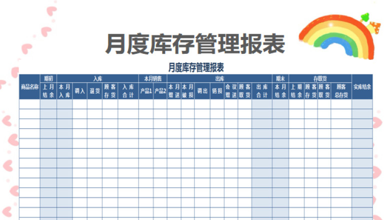 月度库存管理报表