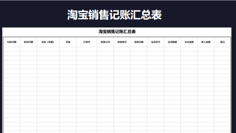 淘宝销售记账汇总