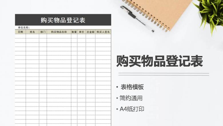 购买物品登记表