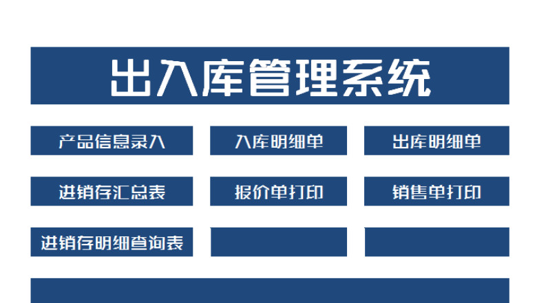 出入库管理系统