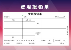 费用报销单