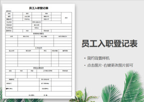 员工入职登记表