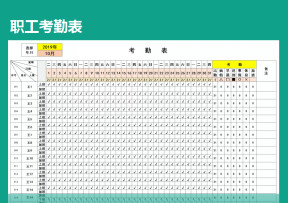 职工考勤表