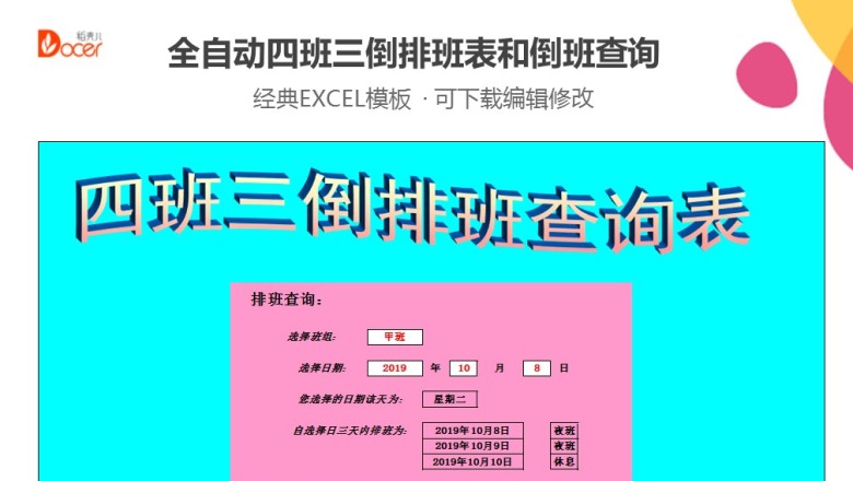 全自动四班三倒排班表和倒班查询