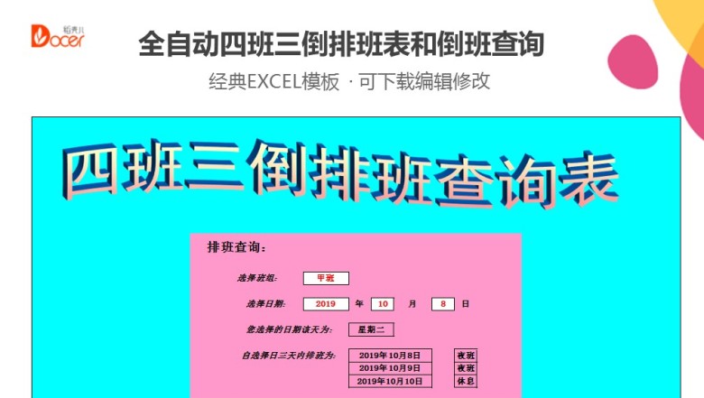 全自动四班三倒排班表和倒班查询