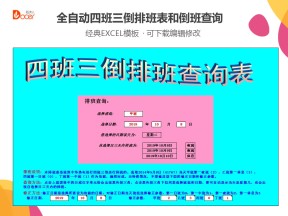 全自动四班三倒排班表和倒班查询