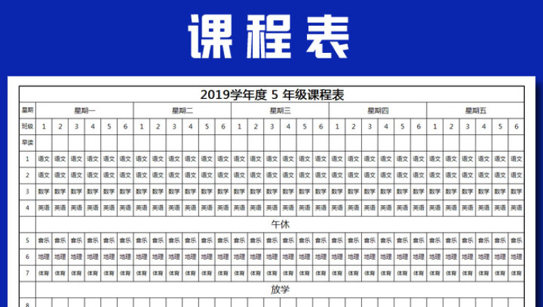 课程表(全学科)