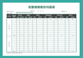 发票领用月度报表
