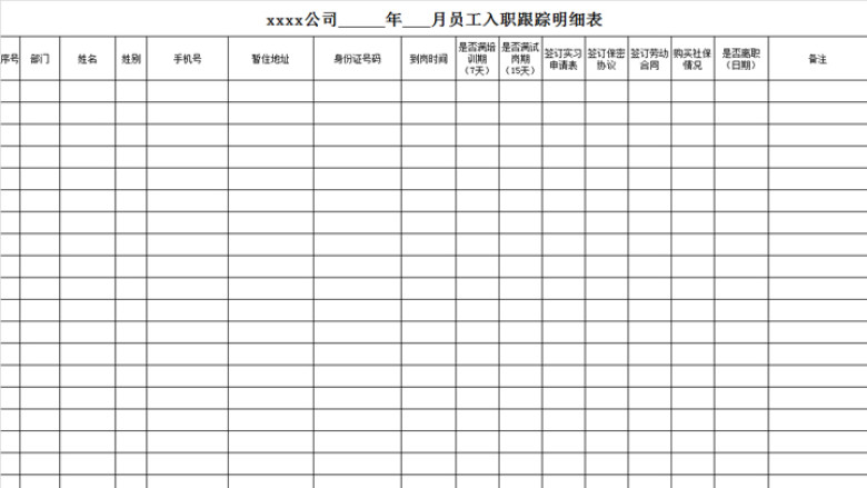 员工入职跟踪明细表