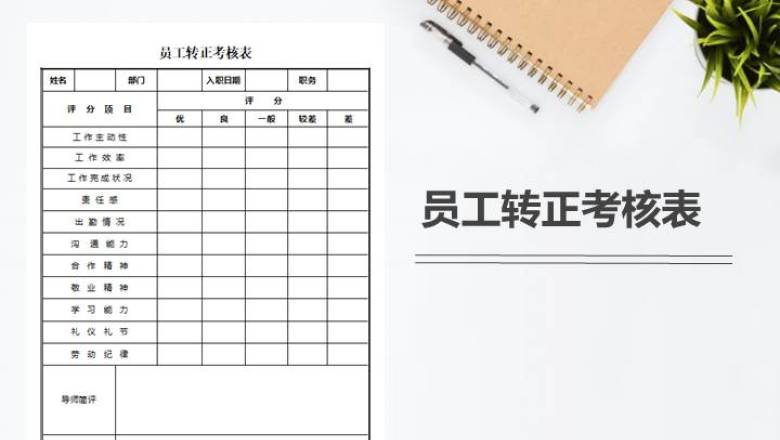 员工转正考核表