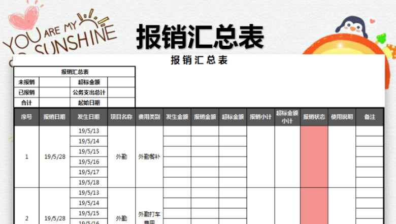 报销汇总表