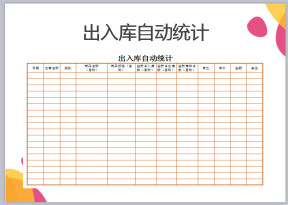 出入库自动统计