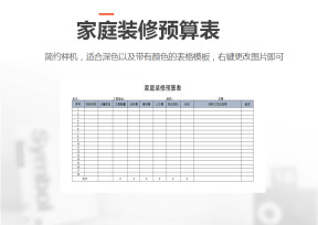 家庭装修预算表