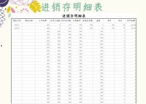 进销存明细表