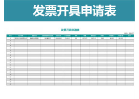 发票开具申请表