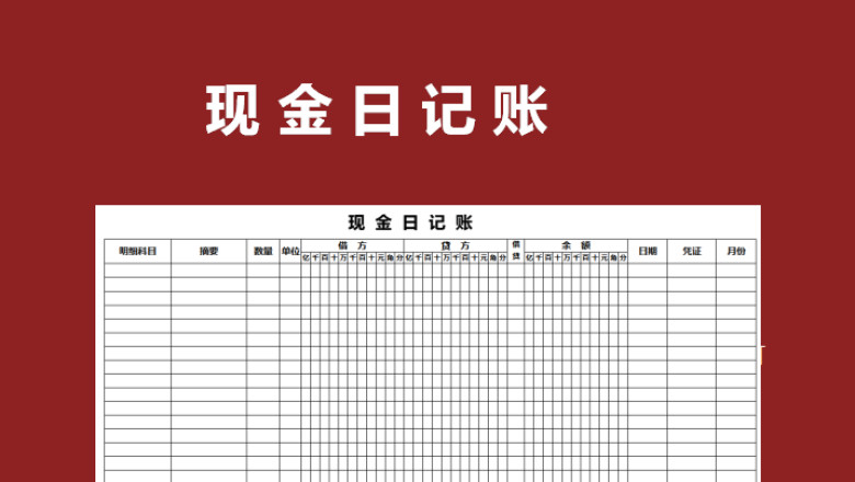 财务报表现金日记账
