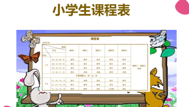 小学课程表