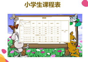 小学课程表