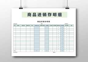 商品进销存明细