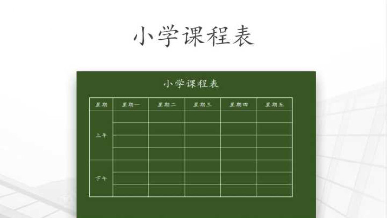 小学通用课程表