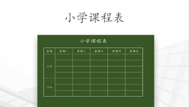 小学通用课程表