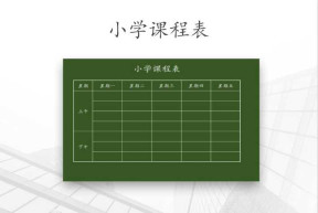 小学通用课程表