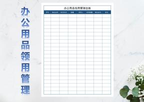 办公用品领用管理台账