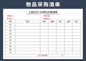 采购清单
