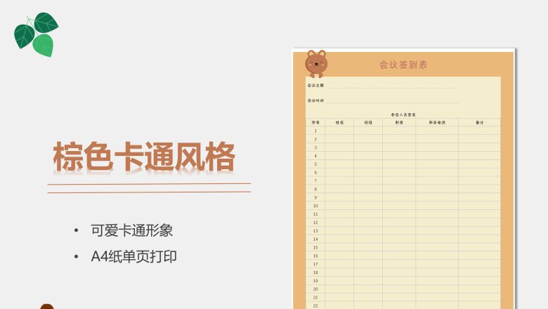 幼儿园会议签到表